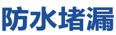 黄石铁山防水补漏公司